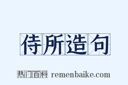 侍所造句是什么意思的图片